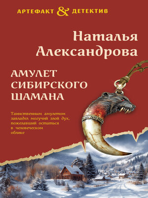 cover image of Амулет сибирского шамана